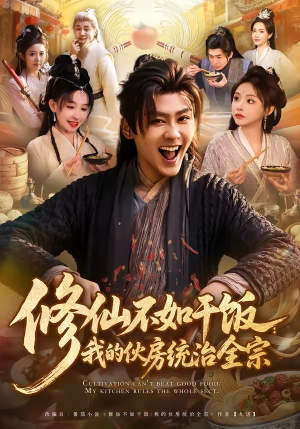 修仙不如干饭：我的伙房统治全宗（83集）短剧追到爽