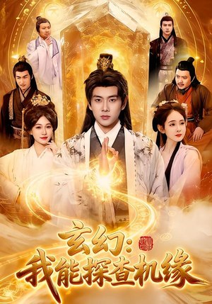 玄幻：我能探查机缘（100集）免费全集短剧