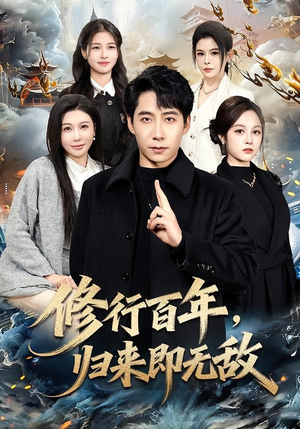 修行百年，归来即无敌（80集）最热短剧抢先看