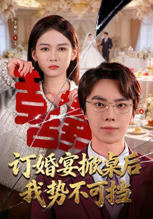 订婚宴掀桌后我势不可挡（73集）精彩片段