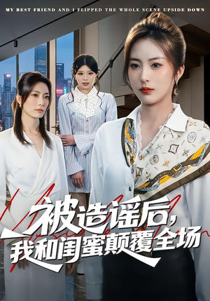 被造谣后，我和闺蜜颠覆全场（68集）一起追短剧吧