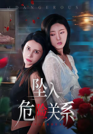 坠入危险关系（71集）看到了大结局