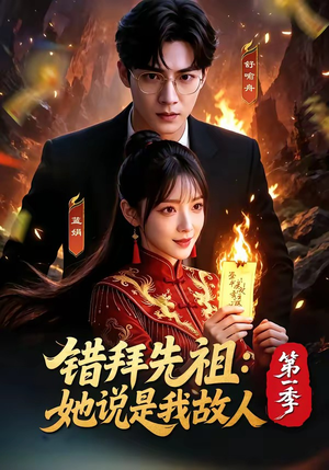 错拜先祖：她说是我故人第一季（56集）哪个网站可以看