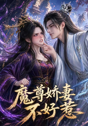 魔尊娇妻不好惹（52集）短剧在哪里看