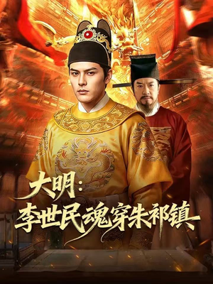 大明：李世民魂穿朱祁镇（76集）免费观看完整版