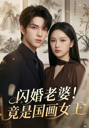 闪婚老婆！竟是国画女王（90集）精彩短剧抢先看
