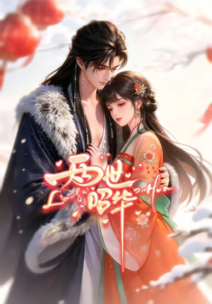 两世昭华（21集）熬夜追短剧