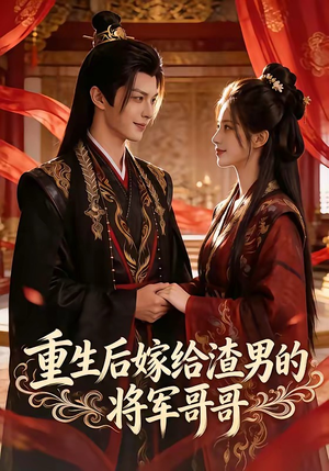 重生后嫁给渣男的将军哥哥（90集）短剧全集更精彩