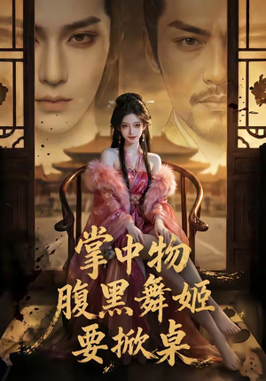 掌中物：腹黑舞姬要掀桌（46集）直接看到大结局