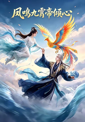 凤鸣九霄帝倾心（25集）一口气看完