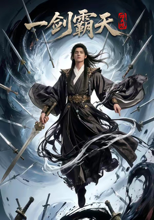 踏天境一剑霸天（80集）一共多少集
