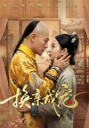 换亲成宠（45集）在哪看