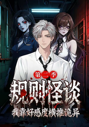 规则怪谈我靠好感度横推诡异第二季（72集）好看的短剧