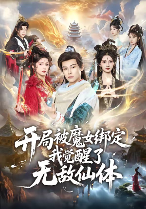 开局被魔女绑定我觉醒了无敌仙体（80集）免费版