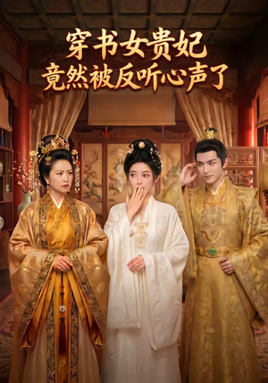 穿书女贵妃竟然被反听心声了（80集）精彩短剧天天看