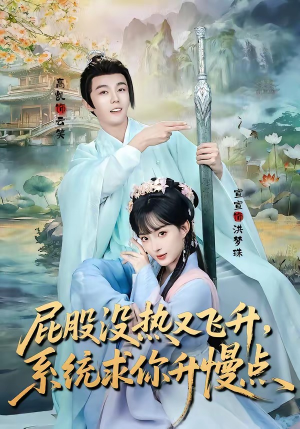 屁股没热又飞升，系统求你升慢点（80集）追短剧看全集