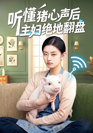 听懂猪心声后主妇绝地翻盘（50集）精彩的短剧