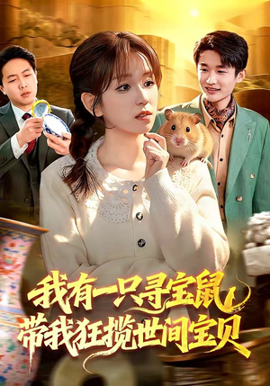 我有一只寻宝鼠，带我狂揽世间宝贝（104集）短剧在线观看