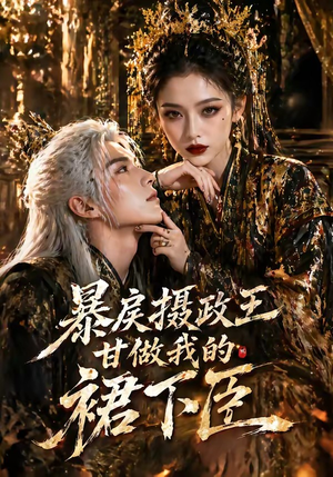 暴戾摄政王甘做我的裙下臣（18集）最新热播短剧