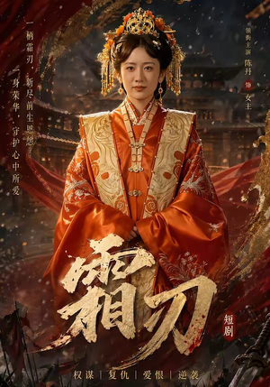 霜刃（100集）正能量短剧分享