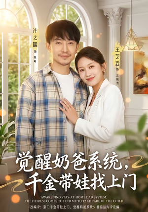 觉醒奶爸系统，千金带娃找上门（81集）短剧后续更精彩