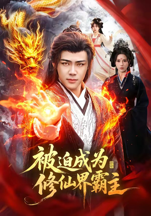 被迫成为修仙界霸主（130集）精彩短剧来袭
