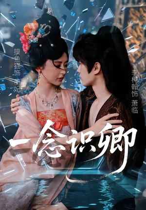 一念识卿（65集）让你一口气看完