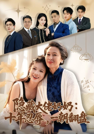 隐藏大佬奶奶：十年忍辱，一朝翻盘（80集）精彩短剧推荐