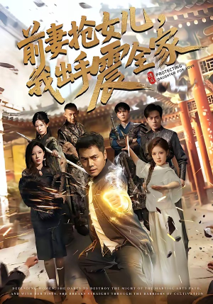 前妻抢女儿，我出手震全家（52集）最新火爆短剧