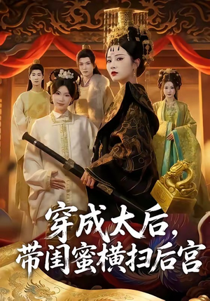 穿成太后，带闺蜜横扫后宫（60集）原创精彩短剧
