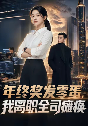 年终奖发零蛋，我离职全司瘫痪（40集）第32集
