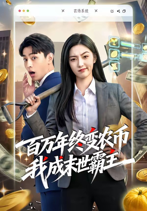 百万年终变农币我成末世霸主（50集）好看短剧追不停