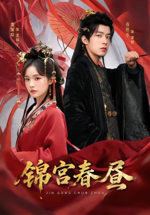 锦宫春昼（75集）短剧追不停