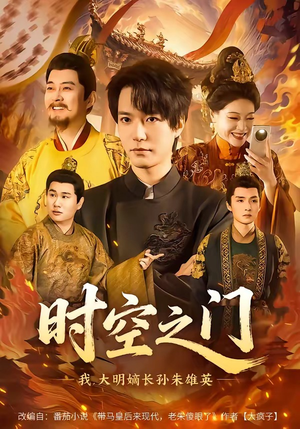 时空之门：我，大明嫡长孙朱雄英（64集）好看吗