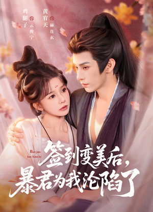 签到变美后，暴君沦陷了（78集）大结局太过瘾了