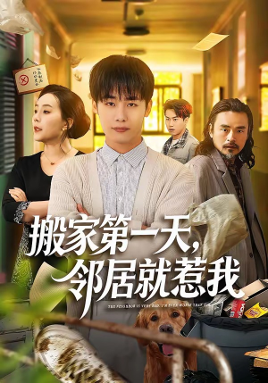 搬家第一天，邻居就惹我（68集）精彩不断免费看