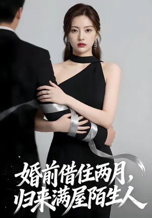 婚前借住两月，归来满屋陌生人（66集）追短剧关注我