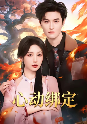 心动绑定（60集）最火短剧热播