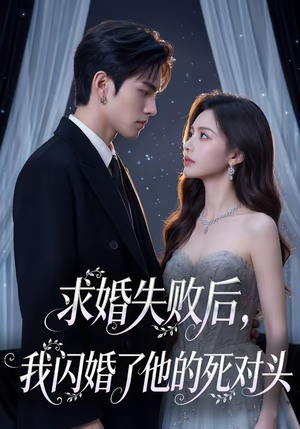 求婚失败后，我闪婚了他的死对头（32集）免费短剧片段