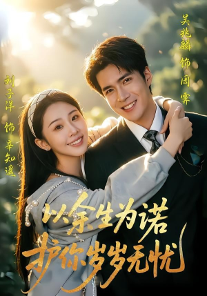 以余生为诺，护你岁岁无忧（67集）哪个网站可以看
