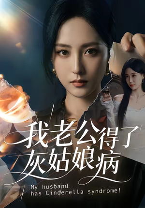 我老公得了灰姑娘病（51集）最后一集