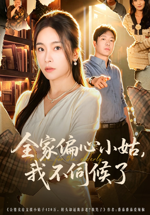 全家偏心小姑，我不伺候了（69集）短剧后续更精彩