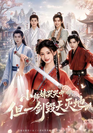 小师妹哭哭唧唧，但一剑毁天灭地（78集）口碑爆棚免费看