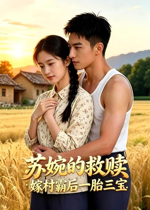 苏婉的救赎：嫁村霸后一胎三宝（63集）不用花钱看全剧