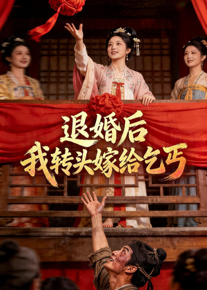 退婚后，我转头嫁给乞丐（45集）太好看了短剧
