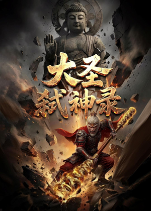 大圣弑神录（66集）短剧每日分享