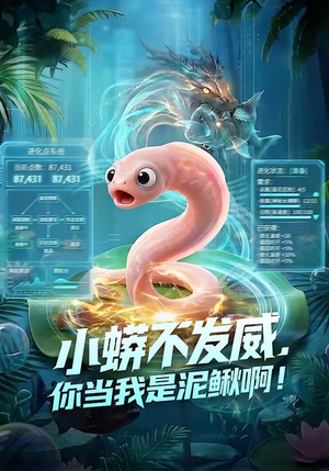 小蟒不发威，你当我是泥鳅啊！（105集）短剧上头又好看
