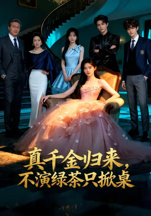 真千金归来，不演绿茶只掀桌（33集）追短剧看全集