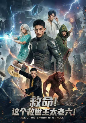 救命！这个救世主太老六!（60集）网络小短剧