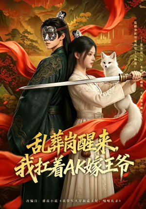 乱葬岗醒来，我扛着AK嫁王爷（70集）口碑之选免费看